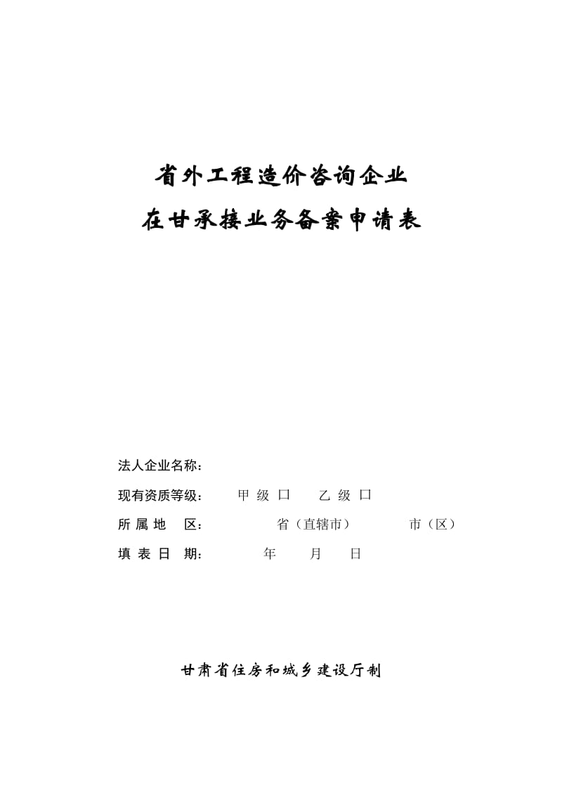 省外工程造价咨询企业在甘承接业务备案申请表填写指南与注意事项